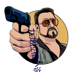 九龙拉棺小说