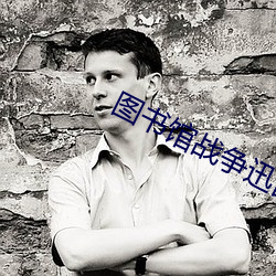 图书馆战争迅雷下载