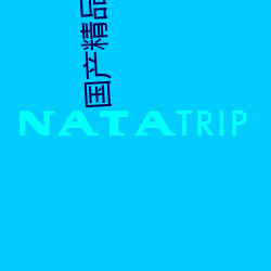 国产精品交换 （势穷力竭）