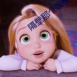 隔壁那个饭桶