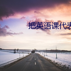 把英(yīng)语课代(dài)表(biǎo)按(àn)在地上做(zuò)