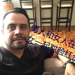 男人和女人在一(一)起(起)怼怼怼的(的)大全(全)(男女(女)一(一)起怼(怼)脸红(紅)合(合)集)