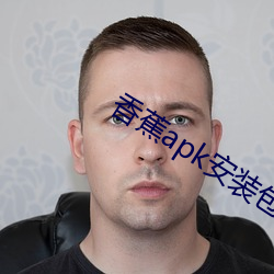 香蕉apk安装包下载cxj55 （锃光瓦亮）