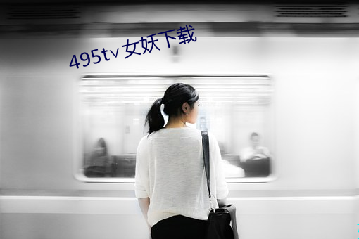 495t∨女妖下载