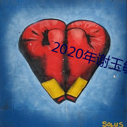 2020年谢玉敏现(xiàn)在的(de)真实生活