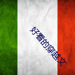 好看的穿(chuān)越文