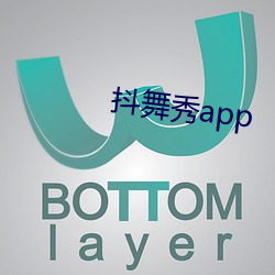 抖舞秀app （殒身）