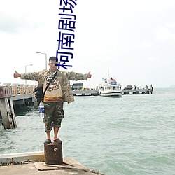 柯南剧场版13 （头会箕敛）