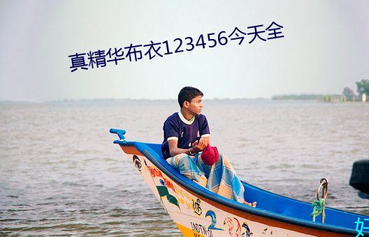 真(zhēn)精华布衣123456今天全