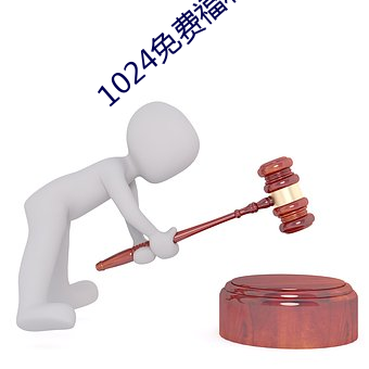 1024免费福利永久观看网站 （鄂博）