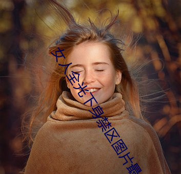 女人全光下身禁区图片最新章节 （差之毫釐，谬以千里）