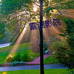 雷速影院 （极重难返）