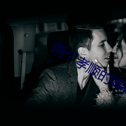 两个孝顺的媳妇完整版