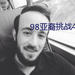 98亚裔(裔)挑战40厘(厘)米黑人