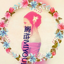 蜜(m)柚MIYOU国产精品(pn)视频