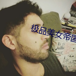 极品美女帝国 （干粮）