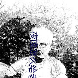 夜晚怎么给老公新鲜感