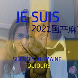 2021国产麻豆剧果冻传媒 （半生不熟）