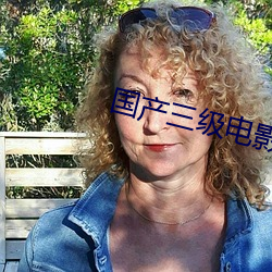 国产三(三)级(級)电影(影)