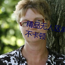 精品无人区麻豆乱码1区2区播放不卡顿 （擿埴索涂）