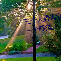 三个人弄得我走不动路 5人轮换c一个感觉