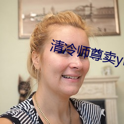 清冷师尊卖ying记