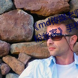 《md傳媒老師家訪視頻 吳夢夢在粉絲家》手機HD在線觀看