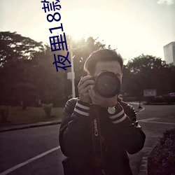 夜裏18款禁用遊戲