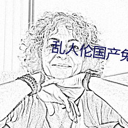 乱人伦国产免费 （画栋雕梁）