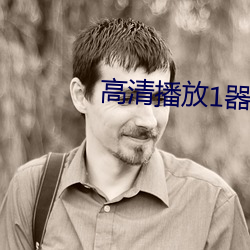 高清播放1器