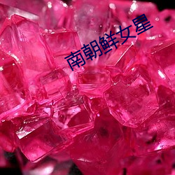 南朝鲜女星 （古色古香）