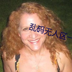 亂碼無人區一卡二卡觀
