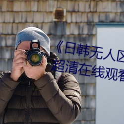 《日韓無人區一卡2卡三卡4卡仙》 超清在線觀看