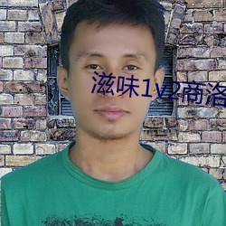 滋味1v2商洛林深悄悄