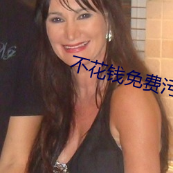 不花钱免费污视频app破解排行榜