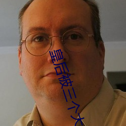 皇后被三个大臣肉干