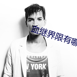 血(xuè)继(jì)界限有哪些