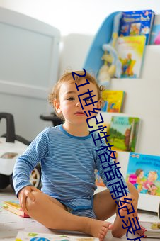 21世纪性(性)格指(指)南(南)纪(紀)录片中英(英)
