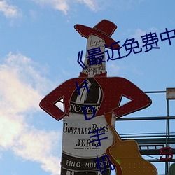 《最近免费(費)中文(文)字幕(幕)MV在线视频(頻)》HD手(手)机(機)高(高)清在(在)线观看