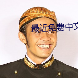 最近免费中文字幕MV