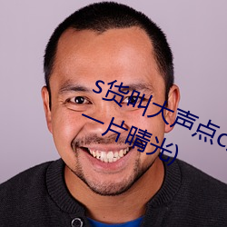 s货叫大声点c烂你的sb最新章节(动一片晴光) （更迭）
