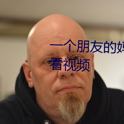 一(一)个朋(朋)友的(的)妈妈汉语汉(漢)字在线(線)观看视频