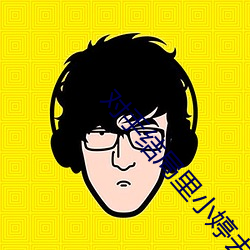 对手结局里小婷去哪(nǎ)儿了
