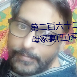 第二百六十二章之西园别墅(五)岳母家宴(五)菊花盛开 （连阶累任）