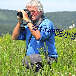 乡村神医小说 （应景）