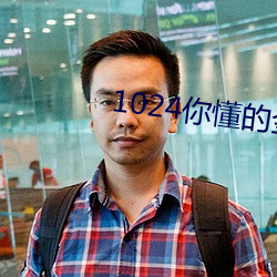 1024你懂的金沙人妻久久首页 （有言在先）