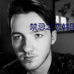 禁忌之恋韩国电影