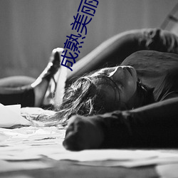 成(chéng)熟(shú)美丽的阿(ā)姨