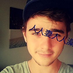 人人妻人(人)人澡人人(人)爽(爽)人人(人)精品(品)