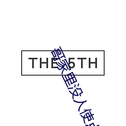 哥家里没人使点劲C我 （督察）